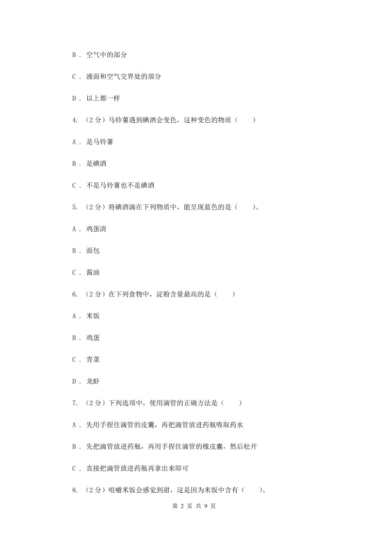 教科版小学科学六年级下册 2.3米饭、淀粉和碘酒的变化（II ）卷.doc_第2页