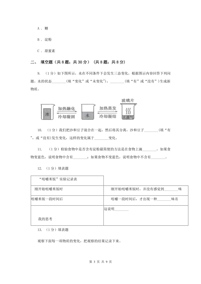 教科版小学科学六年级下册 2.3米饭、淀粉和碘酒的变化（II ）卷.doc_第3页