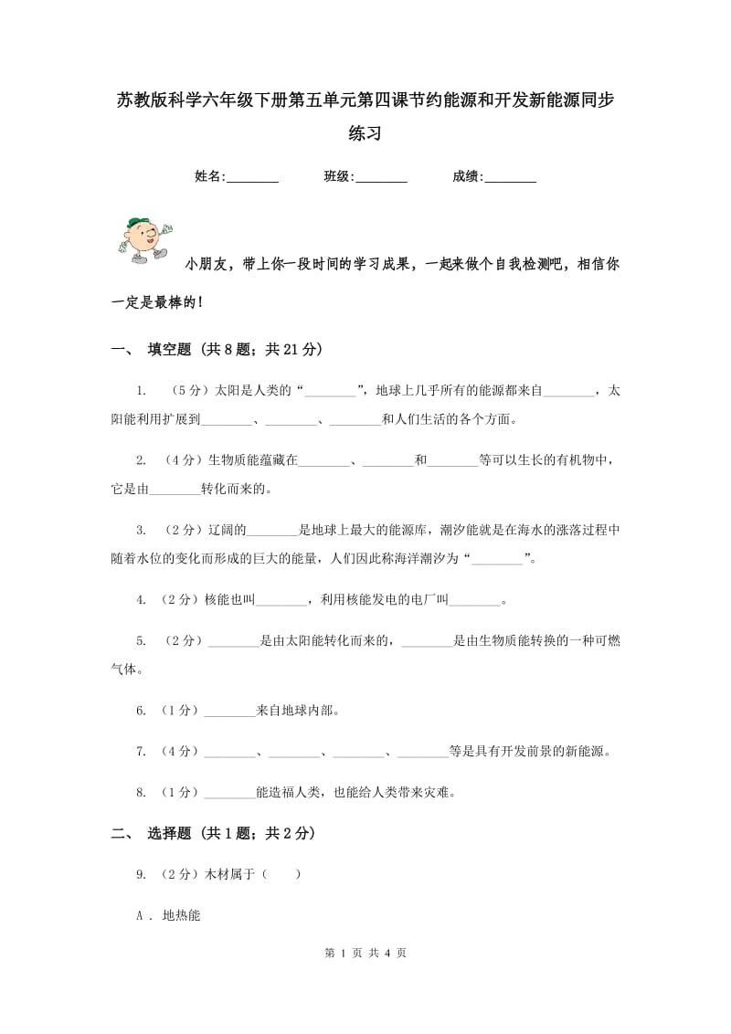 苏教版科学六年级下册第五单元第四课节约能源和开发新能源同步练习.doc_第1页