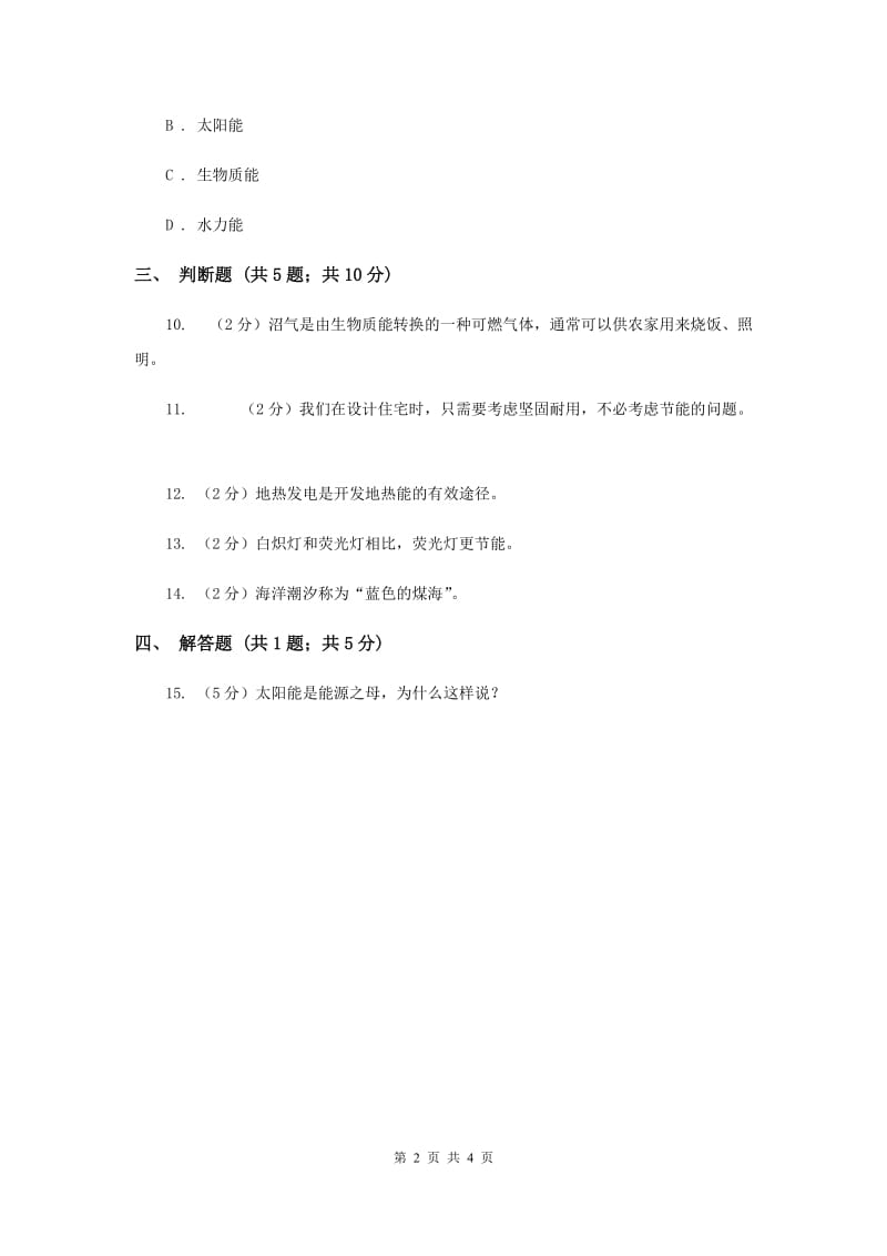 苏教版科学六年级下册第五单元第四课节约能源和开发新能源同步练习.doc_第2页