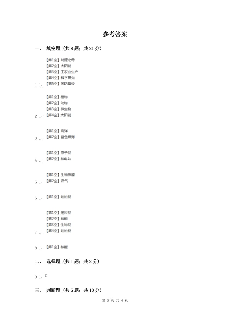 苏教版科学六年级下册第五单元第四课节约能源和开发新能源同步练习.doc_第3页