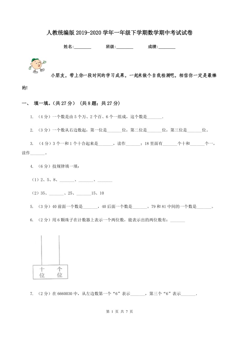 人教统编版2019-2020学年一年级下学期数学期中考试试卷.doc_第1页