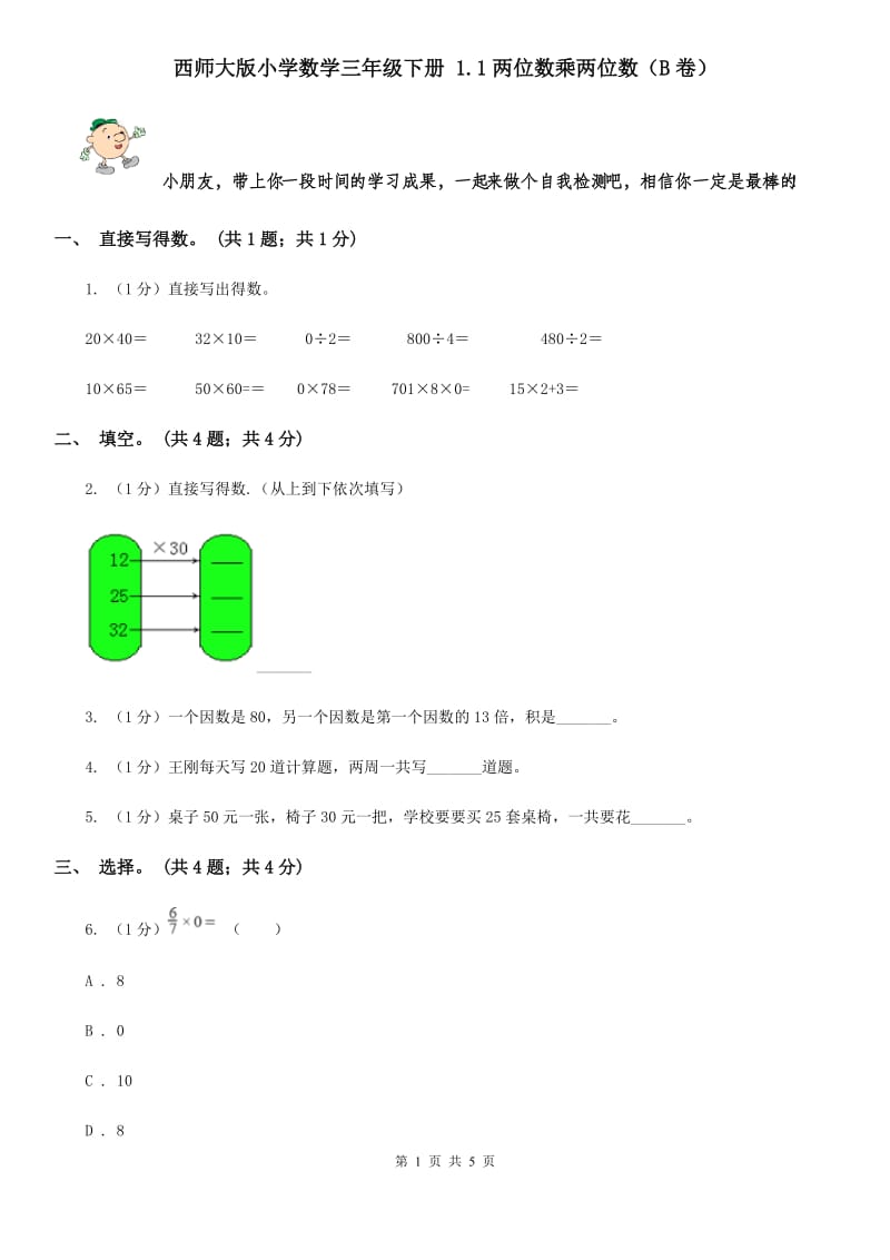 西师大版小学数学三年级下册1.1两位数乘两位数（B卷）.doc_第1页