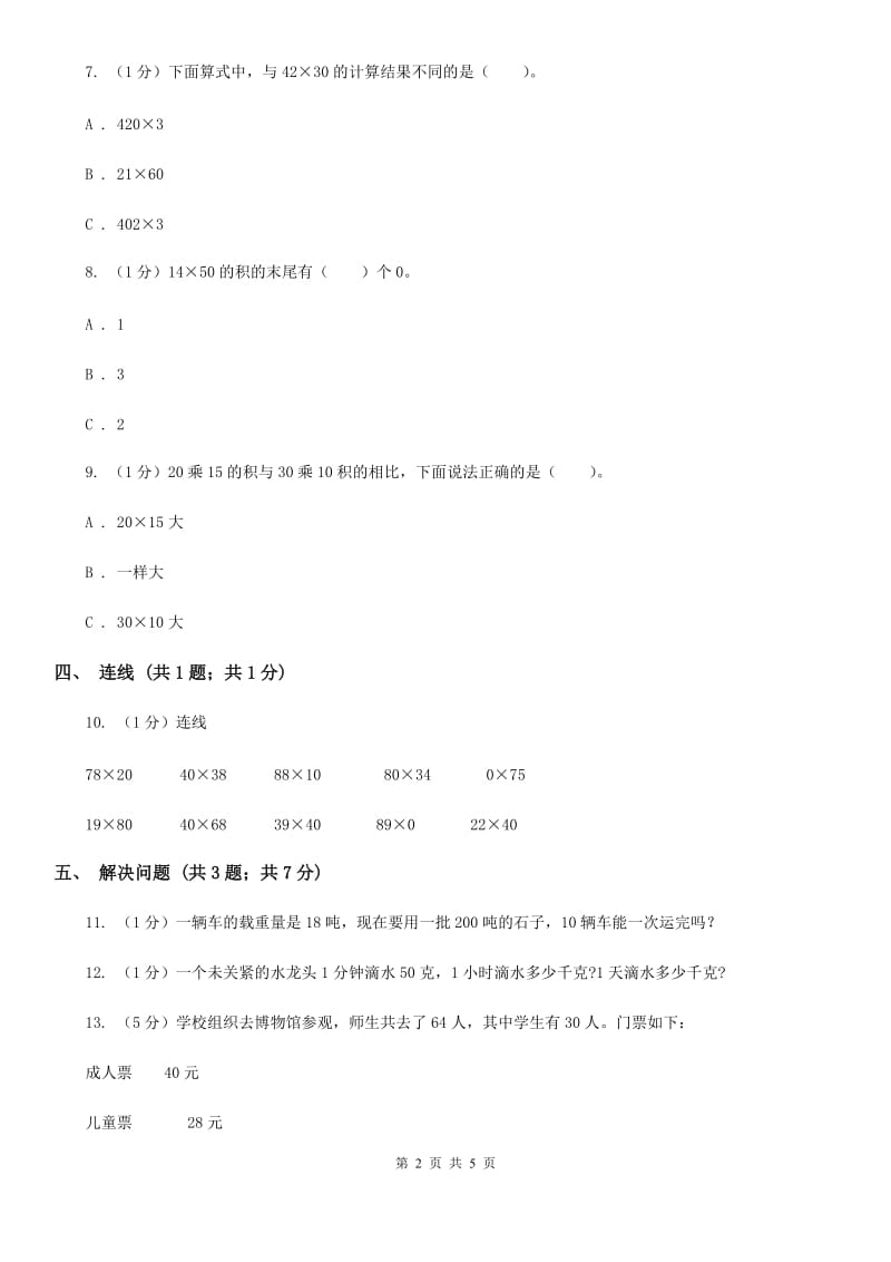 西师大版小学数学三年级下册1.1两位数乘两位数（B卷）.doc_第2页