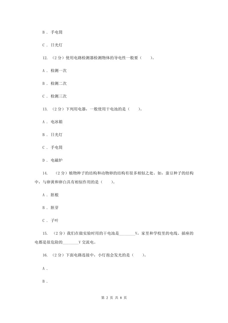 2019年教科版四年级下学期 科学第一单元单元测试（一）.doc_第2页