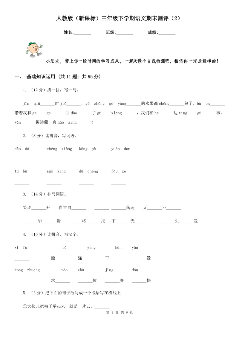 人教版（新课标）三年级下学期语文期末测评（2）.doc_第1页