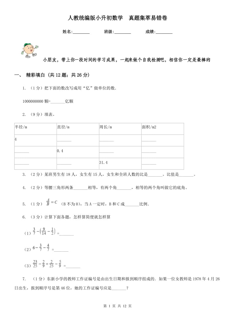 人教统编版小升初数学真题集萃易错卷.doc_第1页