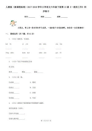 人教版（新課程標準）2017-2018學年小學語文六年級下冊第13課《一夜的工作》同步練習.doc