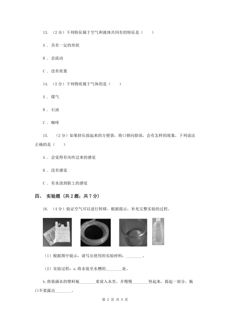 2020年粤科版小学科学三下第三单元第20课时《认识气体》.doc_第2页