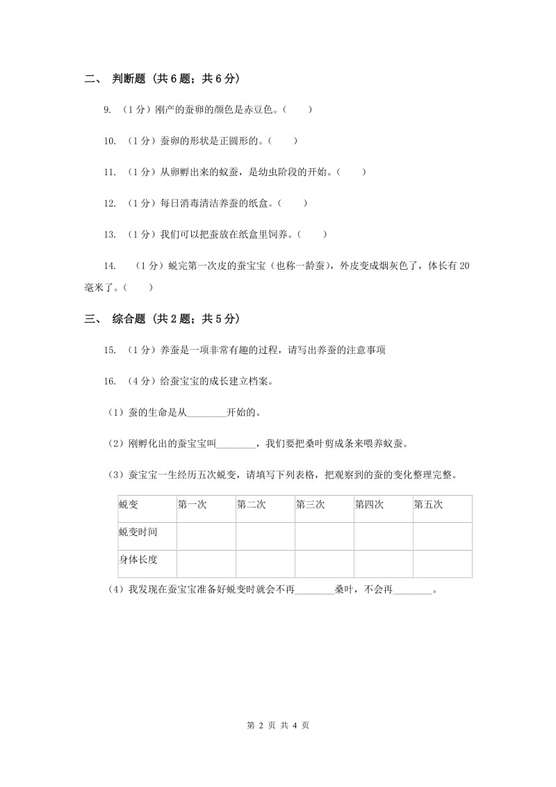 2019年粤科版小学科学三下第一单元第5课时《养蚕》.doc_第2页