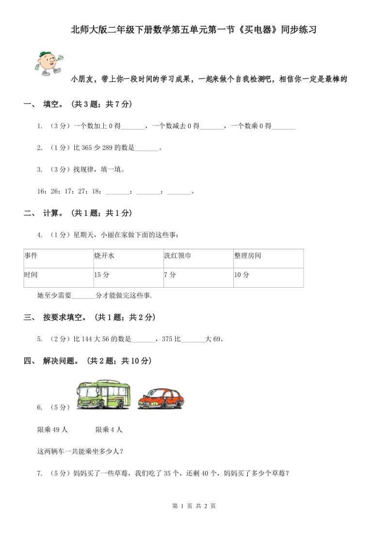 北师大版二年级下册数学第五单元第一节《买电器》同步练习.doc_第1页