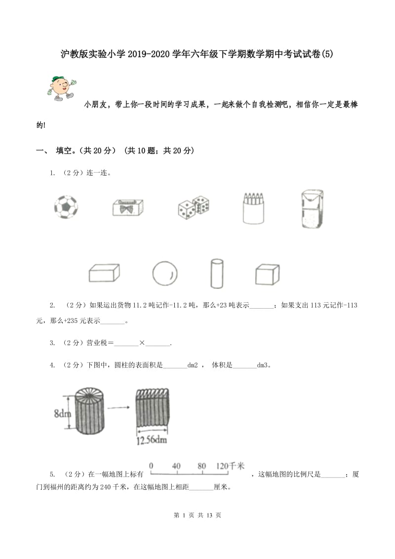 沪教版实验小学2019-2020学年六年级下学期数学期中考试试卷(A卷).doc_第1页