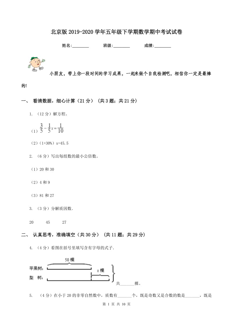 北京版2019-2020学年五年级下学期数学期中考试试卷.doc_第1页