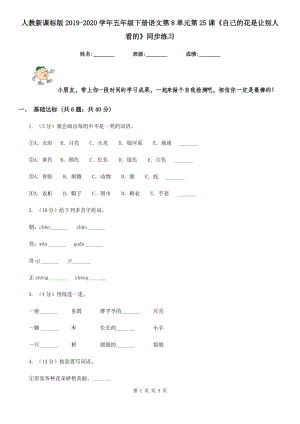 人教新課標(biāo)版2019-2020學(xué)年五年級下冊語文第8單元第25課《自己的花是讓別人看的》同步練習(xí).doc