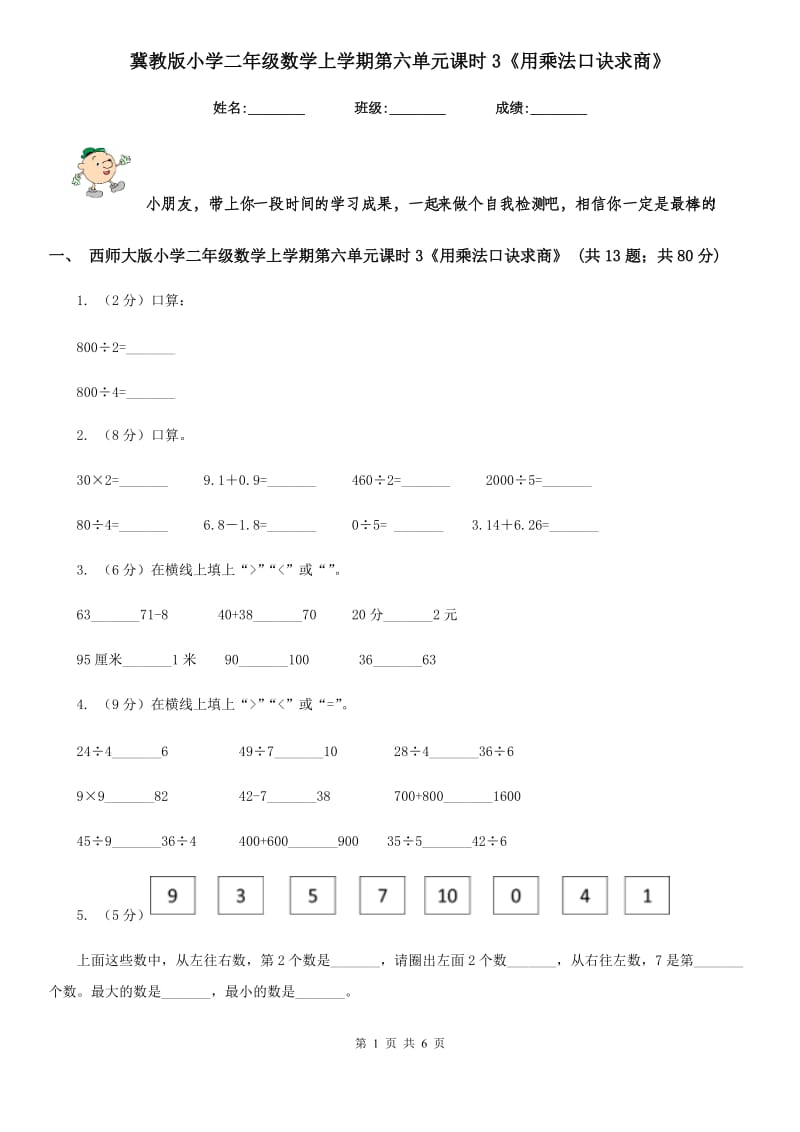 冀教版小学二年级数学上学期第六单元课时3《用乘法口诀求商》.doc_第1页