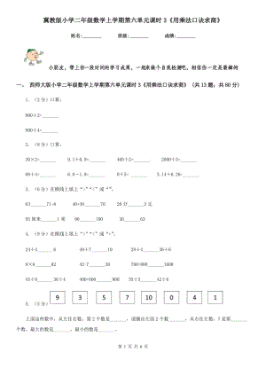 冀教版小學二年級數(shù)學上學期第六單元課時3《用乘法口訣求商》.doc