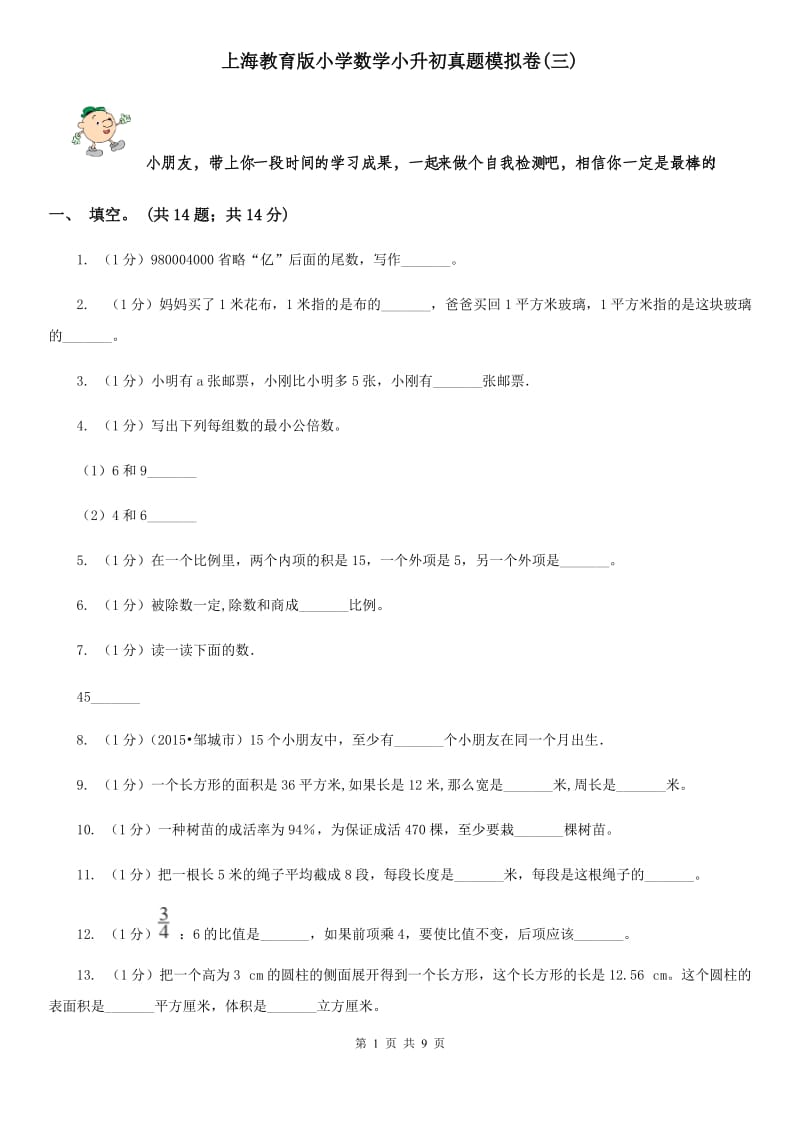 上海教育版小学数学小升初真题模拟卷(三).doc_第1页