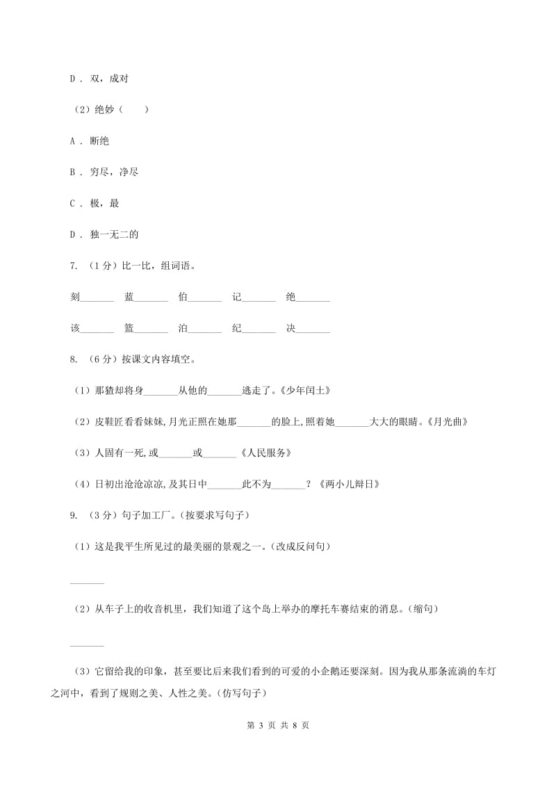 2019-2020学年六年级上学期语文期中测试试卷(2).doc_第3页