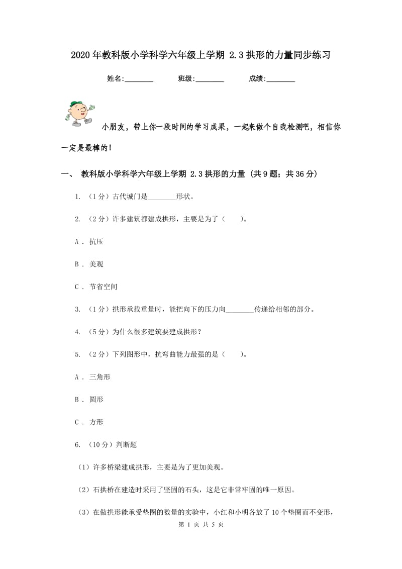 2020年教科版小学科学六年级上学期 2.3拱形的力量同步练习.doc_第1页