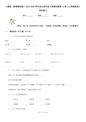 人教版（新課程標(biāo)準(zhǔn)）2019-2020學(xué)年語(yǔ)文四年級(jí)下冊(cè)第四組第13課《小英雄雨來(lái)》同步練習(xí).doc