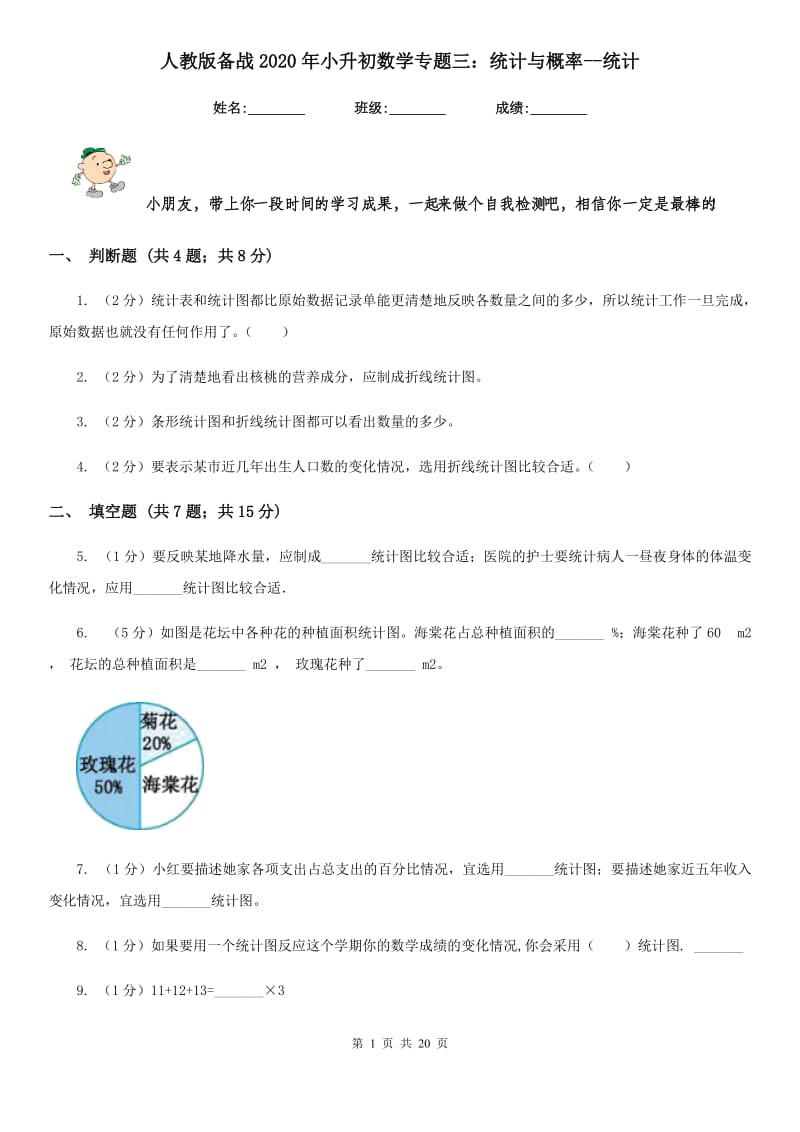 人教版备战2020年小升初数学专题三：统计与概率-统计.doc_第1页