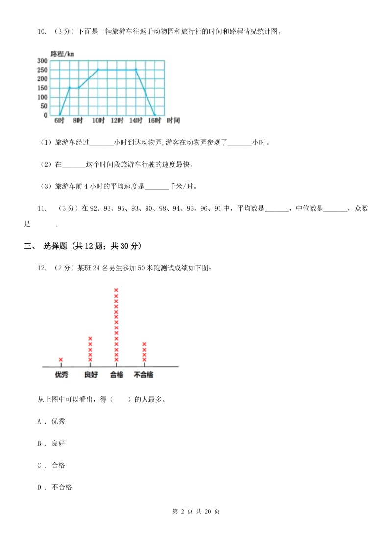 人教版备战2020年小升初数学专题三：统计与概率-统计.doc_第2页