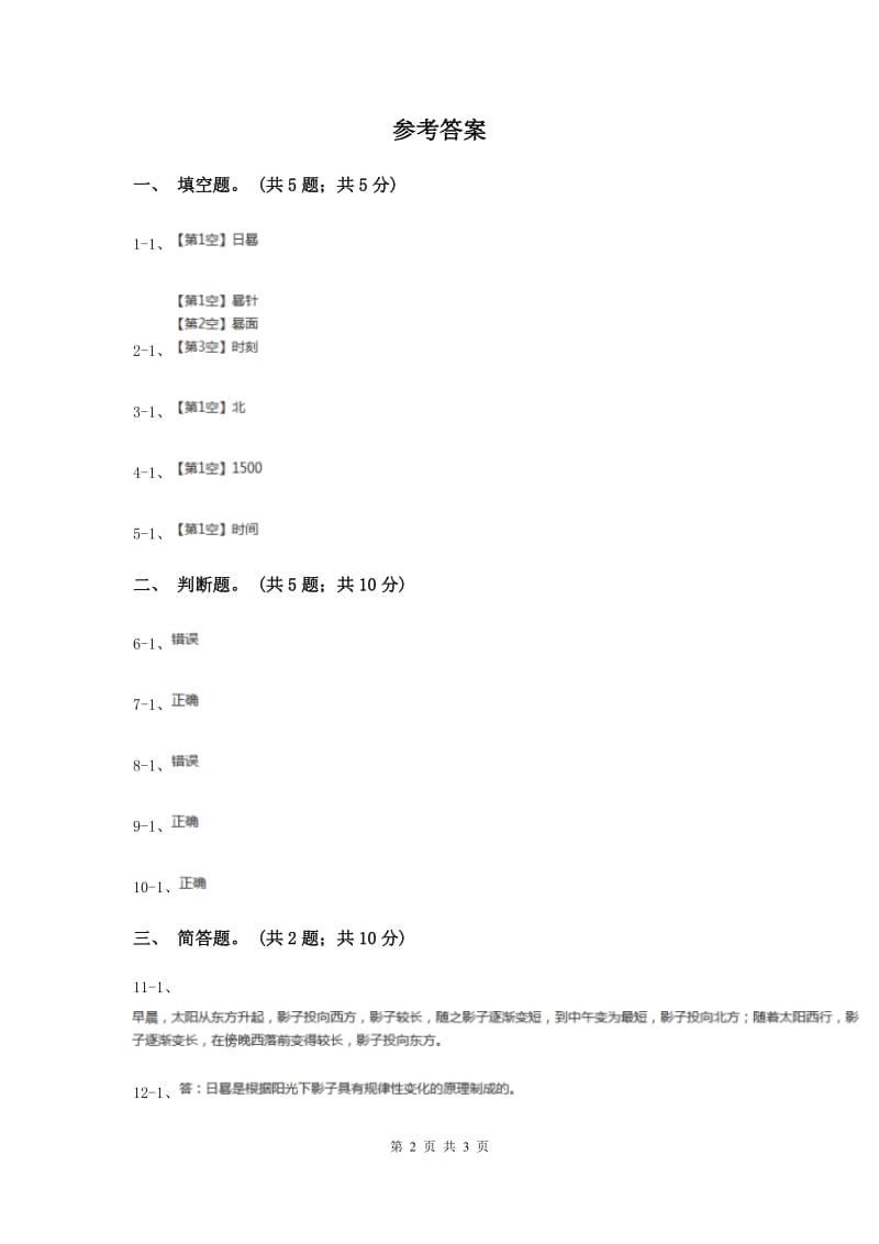 粤教版小学科学四年级下册 4.27《太阳钟》.doc_第2页