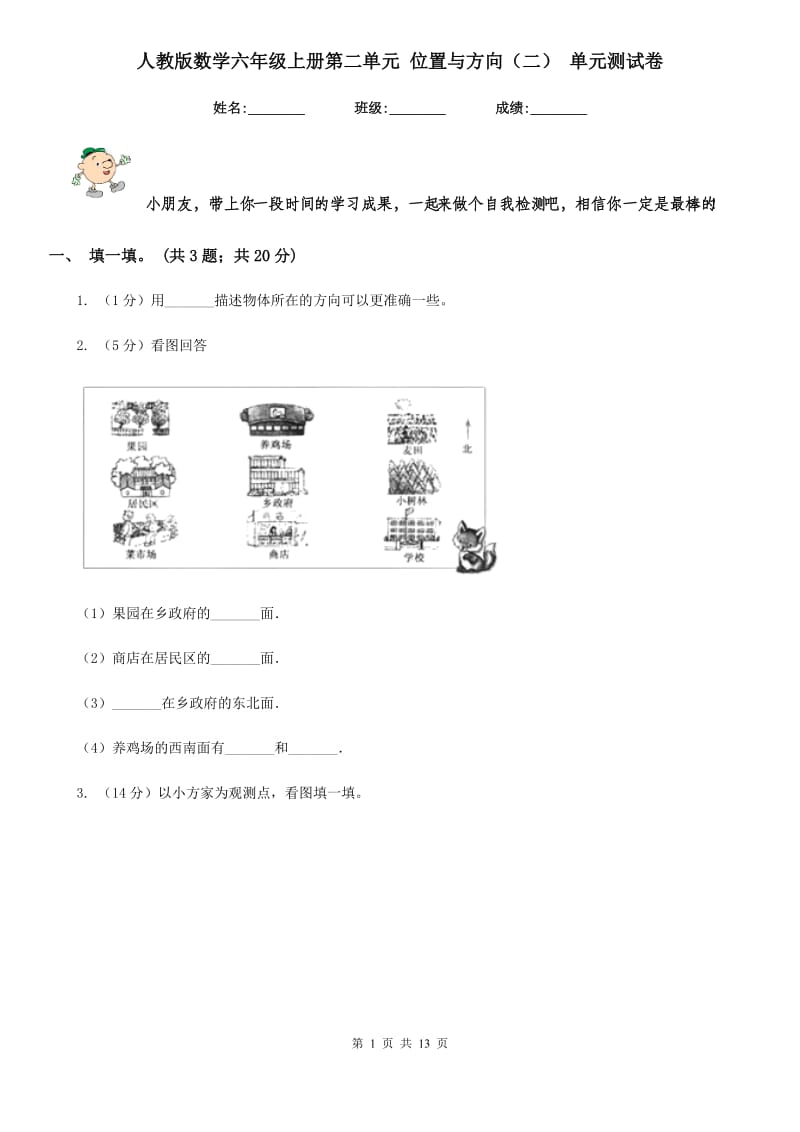 人教版数学六年级上册第二单元位置与方向（二）单元测试卷.doc_第1页