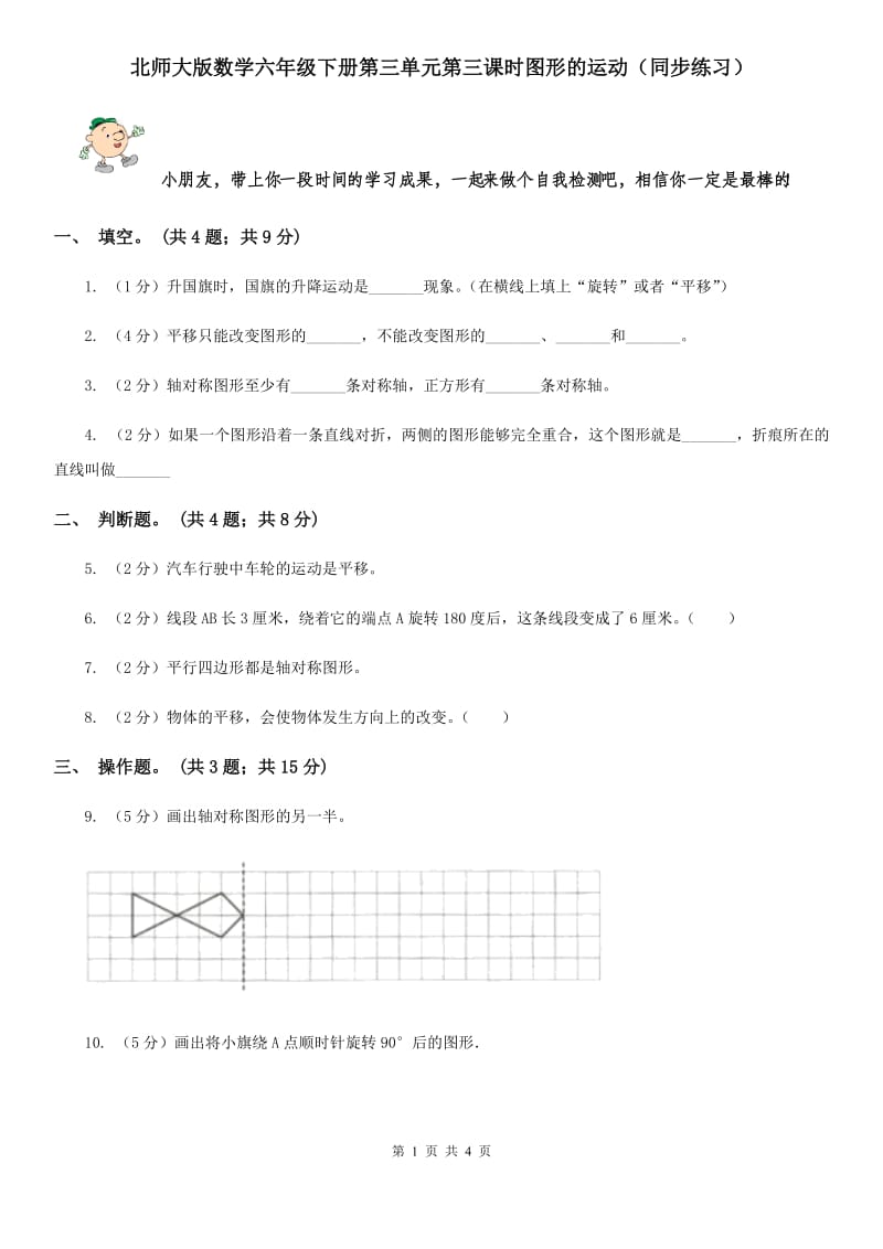 北师大版数学六年级下册第三单元第三课时图形的运动（同步练习）.doc_第1页