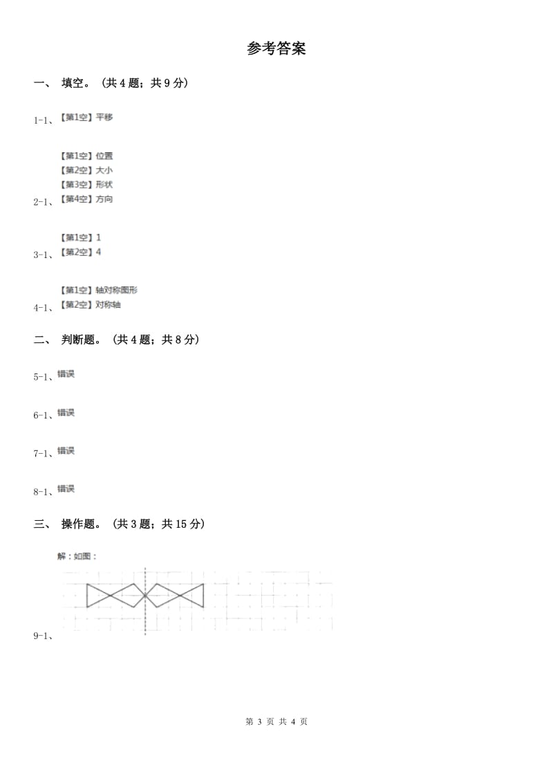 北师大版数学六年级下册第三单元第三课时图形的运动（同步练习）.doc_第3页