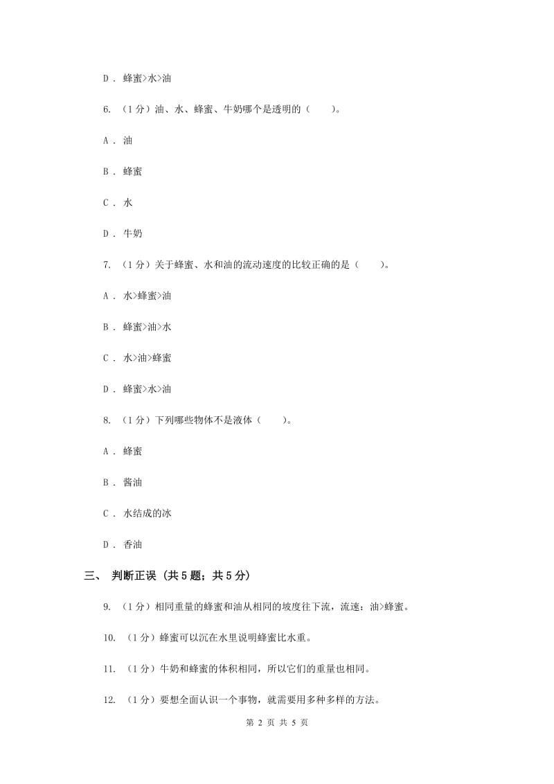 苏教版小学科学三年级下册 3.3 认识液体 （II ）卷.doc_第2页