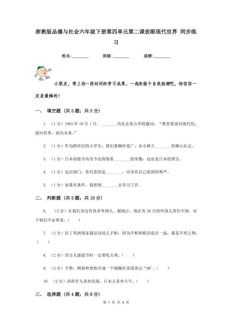 浙教版品德与社会六年级下册第四单元第二课放眼现代世界 同步练习.doc_第1页