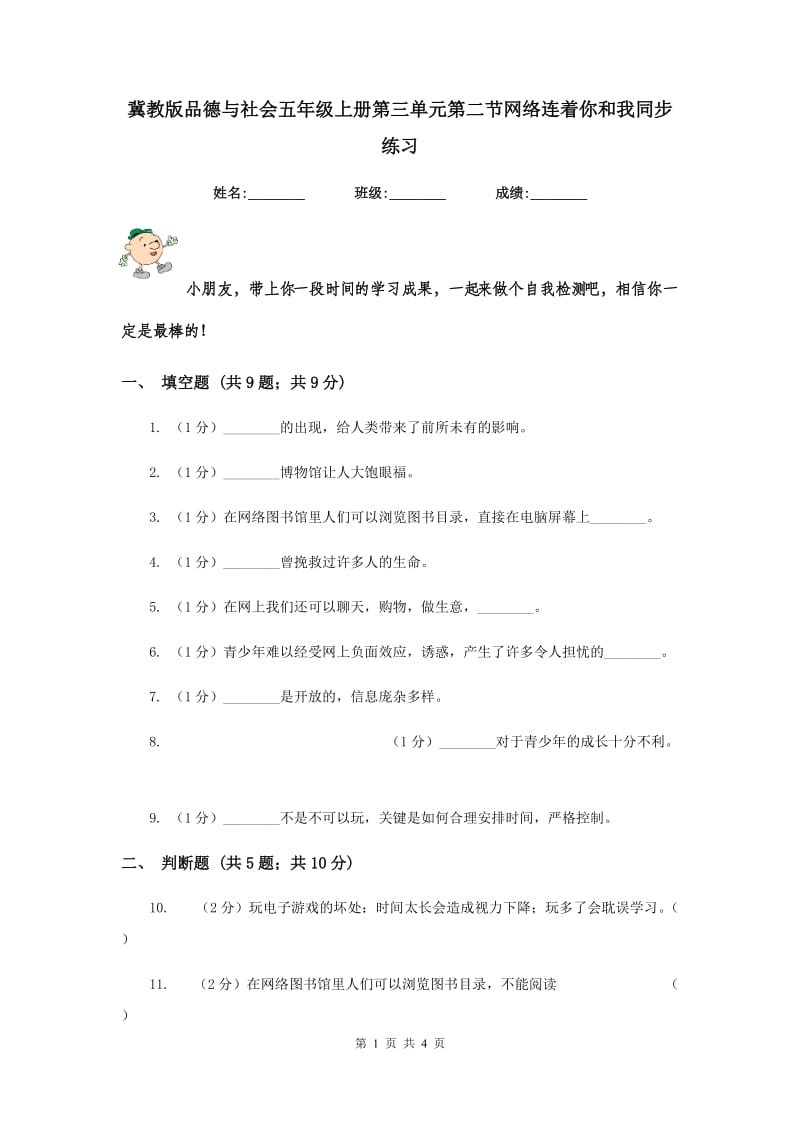 冀教版品德与社会五年级上册第三单元第二节网络连着你和我同步练习.doc_第1页