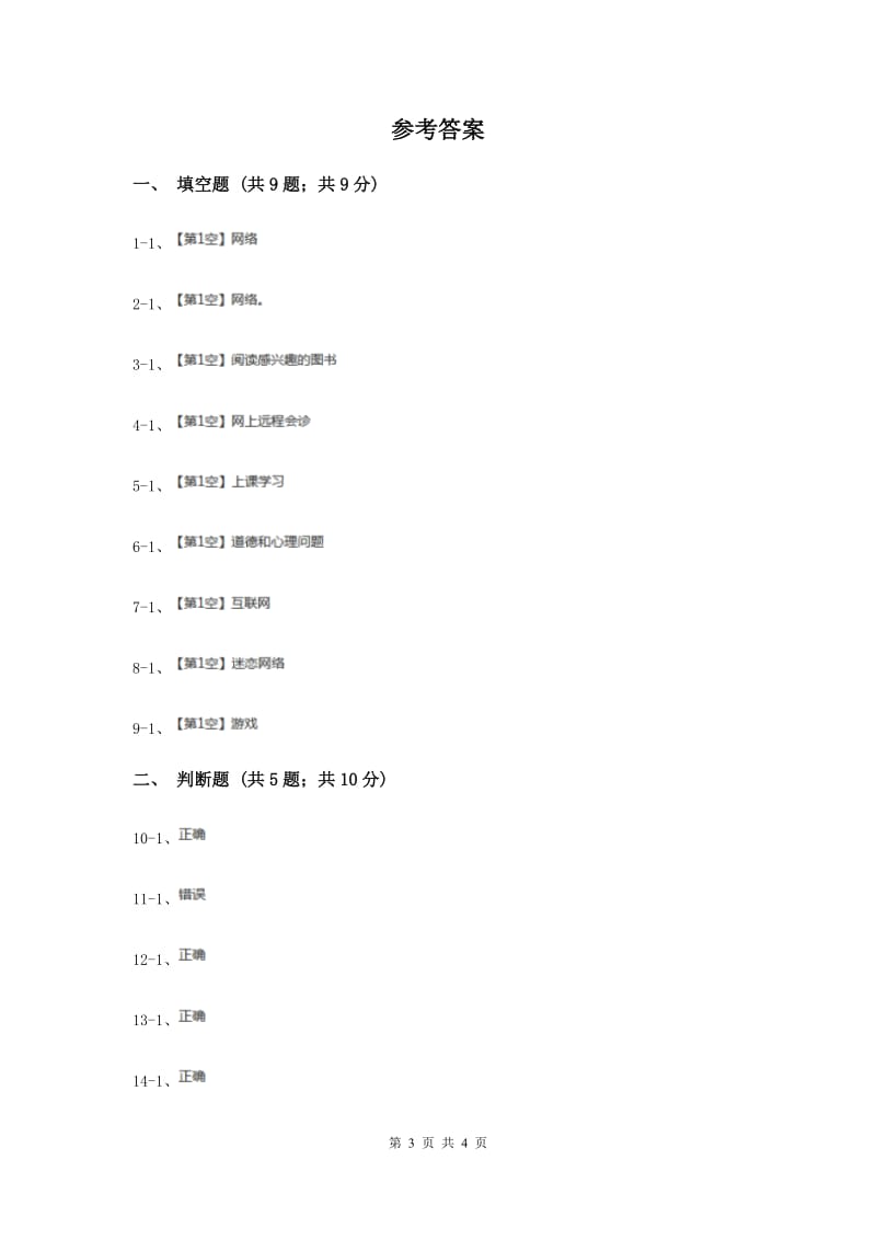 冀教版品德与社会五年级上册第三单元第二节网络连着你和我同步练习.doc_第3页