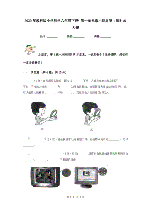 2020年教科版小學(xué)科學(xué)六年級下冊 第一單元微小世界第1課時放大鏡 .doc