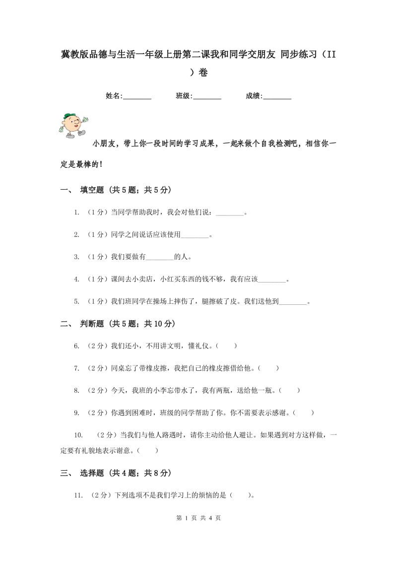 冀教版品德与生活一年级上册第二课我和同学交朋友 同步练习（II ）卷.doc_第1页