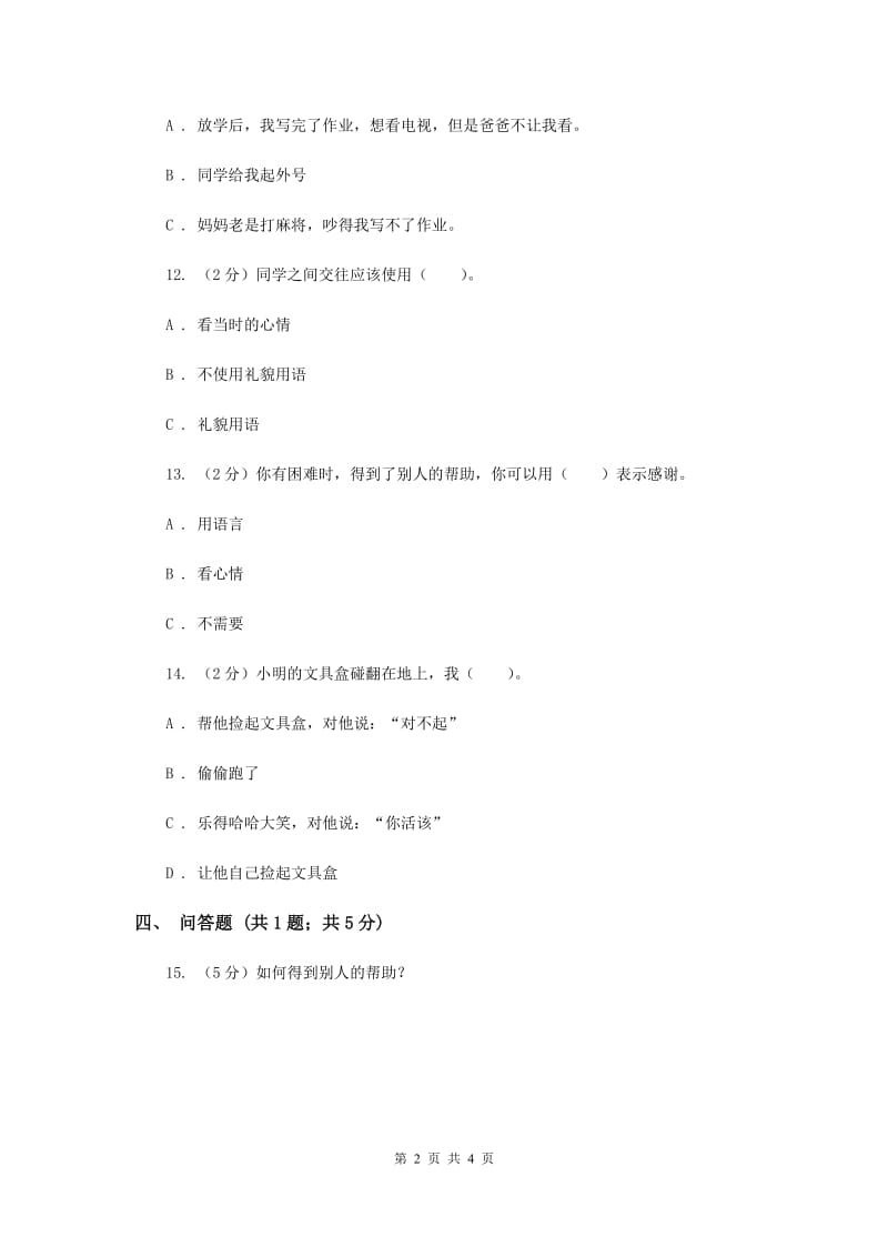 冀教版品德与生活一年级上册第二课我和同学交朋友 同步练习（II ）卷.doc_第2页