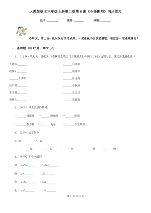 人教版語(yǔ)文三年級(jí)上冊(cè)第二組第6課《小攝影師》同步練習(xí).doc