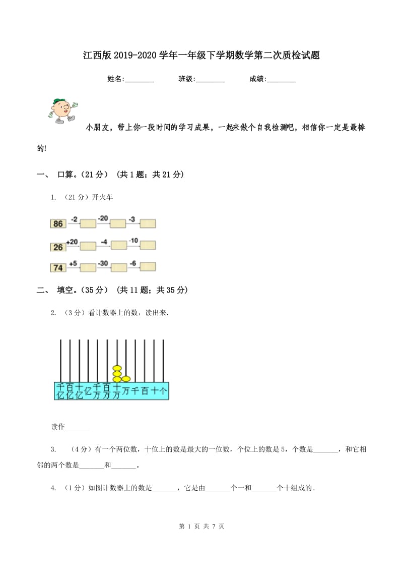 江西版2019-2020学年一年级下学期数学第二次质检试题.doc_第1页