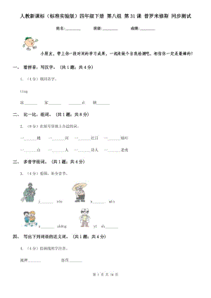 人教新課標(biāo)（標(biāo)準(zhǔn)實(shí)驗(yàn)版）四年級(jí)下冊(cè) 第八組 第31課 普羅米修斯 同步測(cè)試.doc