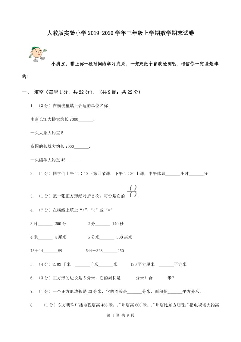 人教版实验小学2019-2020学年三年级上学期数学期末试卷.doc_第1页