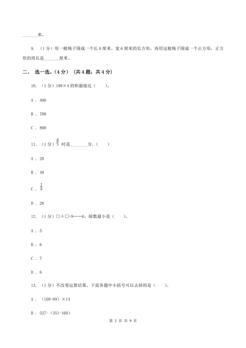 人教版实验小学2019-2020学年三年级上学期数学期末试卷.doc_第2页