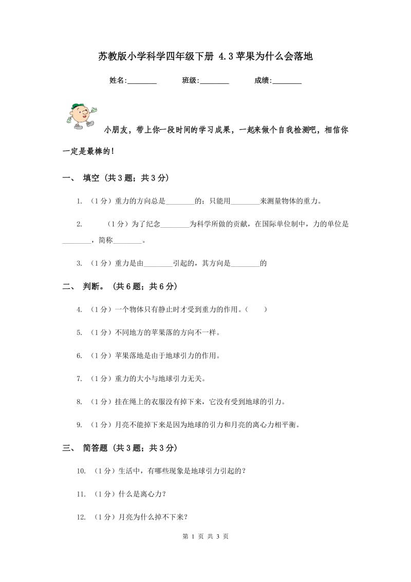 苏教版小学科学四年级下册 4.3苹果为什么会落地 .doc_第1页