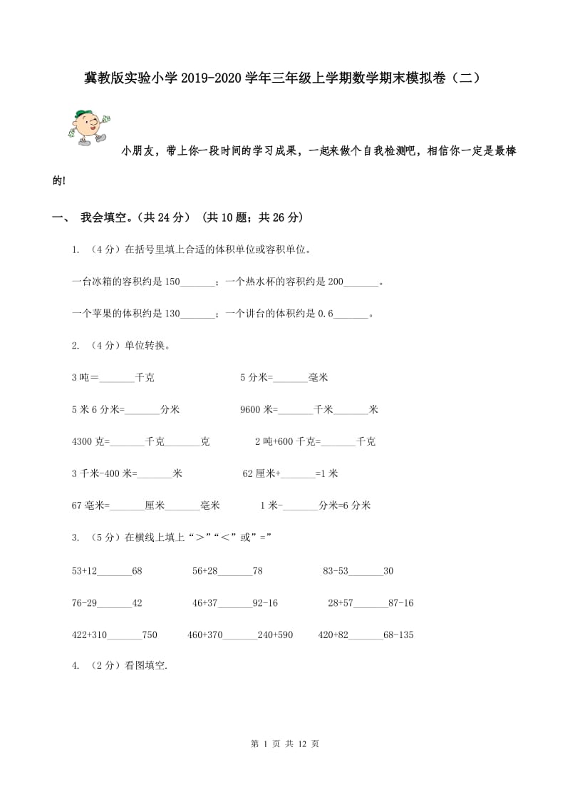 冀教版实验小学2019-2020学年三年级上学期数学期末模拟卷（二）.doc_第1页