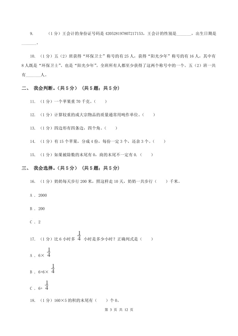 冀教版实验小学2019-2020学年三年级上学期数学期末模拟卷（二）.doc_第3页