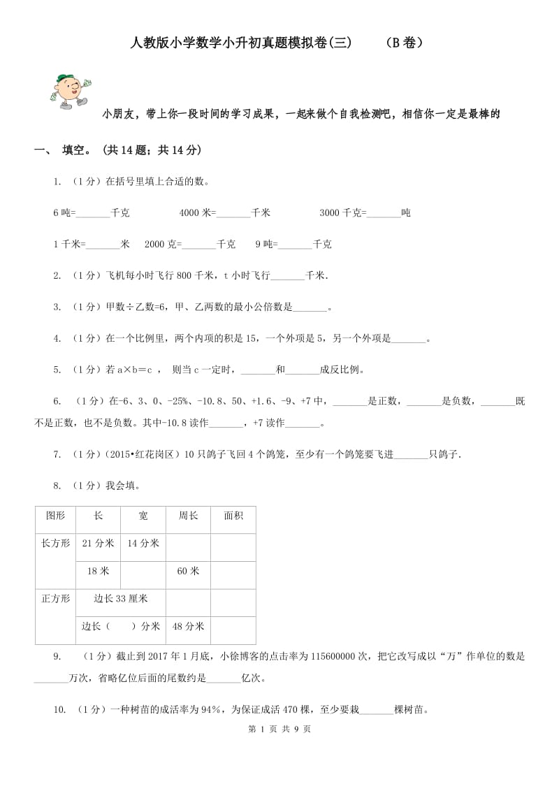 人教版小学数学小升初真题模拟卷(三)（B卷）.doc_第1页