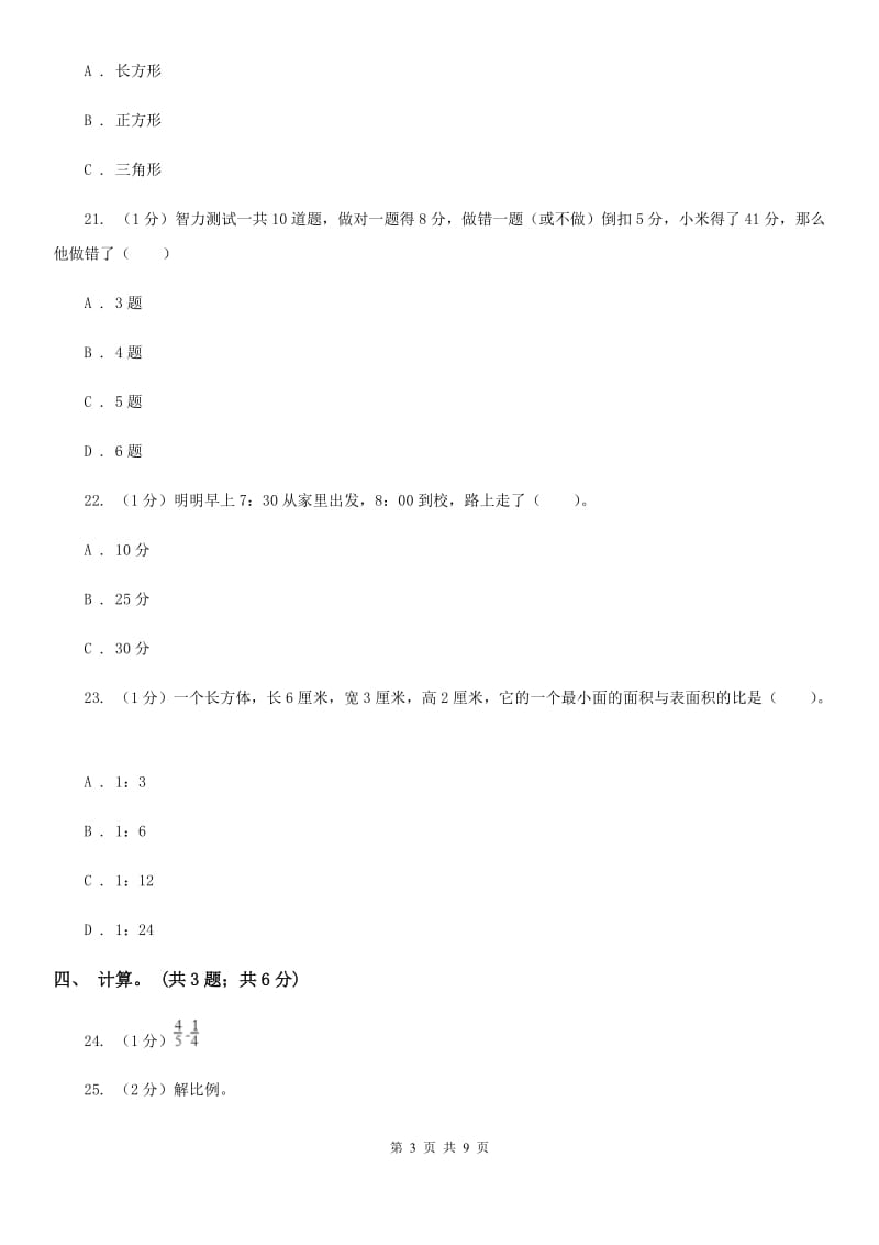 人教版小学数学小升初真题模拟卷(三)（B卷）.doc_第3页