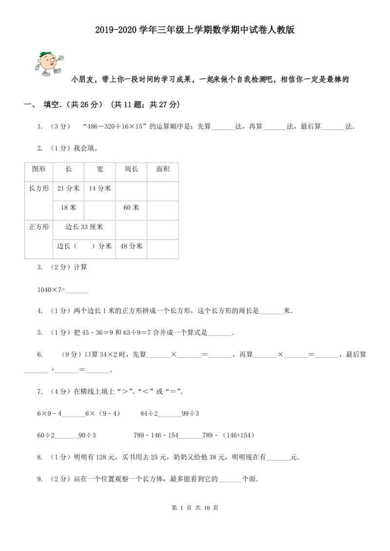 2019-2020学年三年级上学期数学期中试卷人教版.doc_第1页