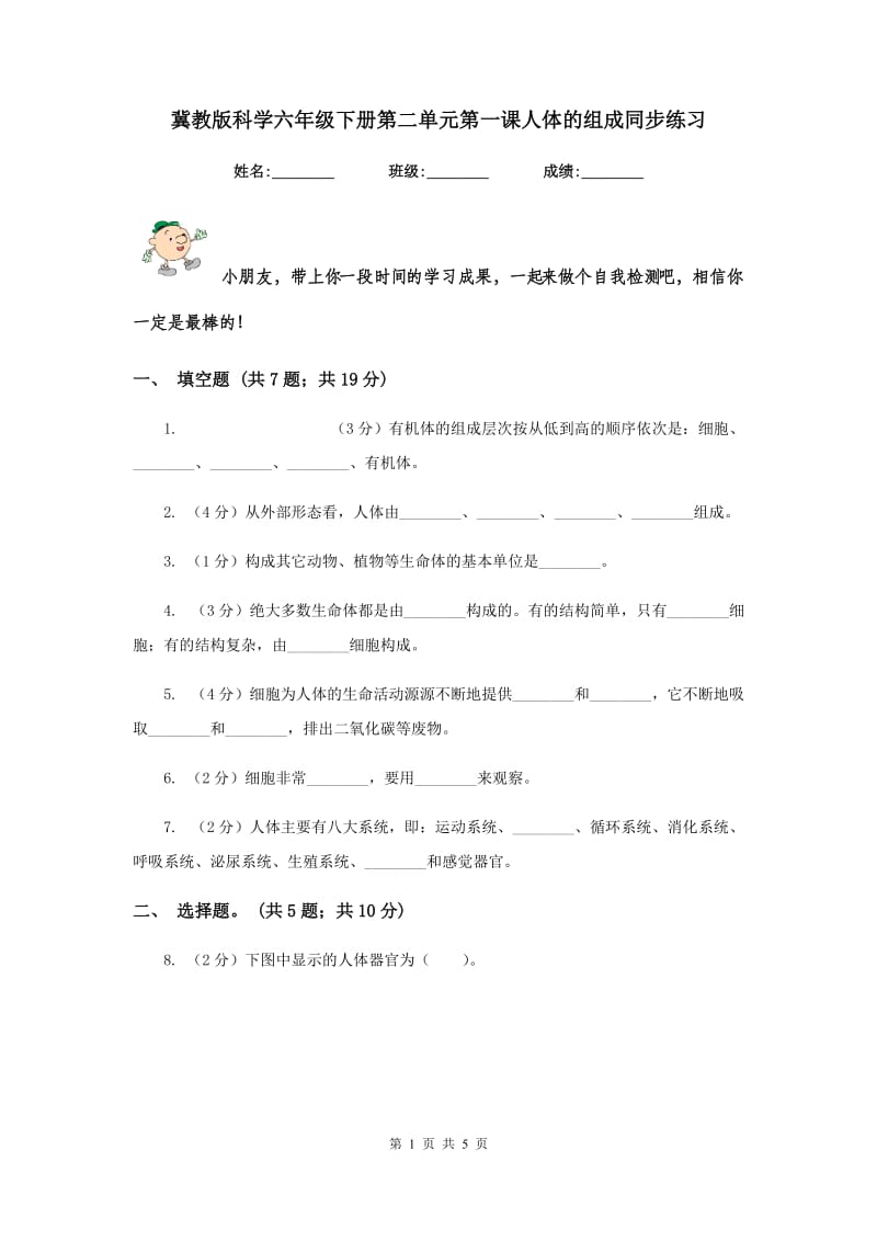 冀教版科学六年级下册第二单元第一课人体的组成同步练习.doc_第1页