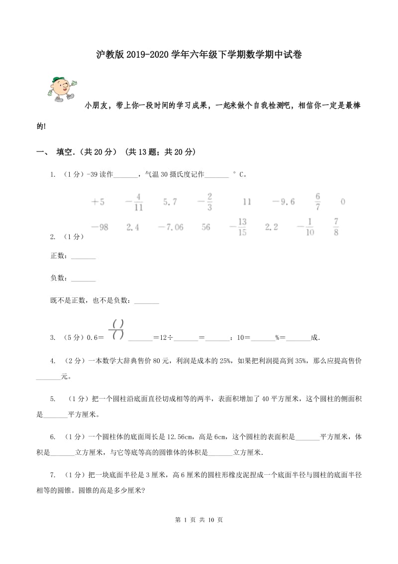 沪教版2019-2020学年六年级下学期数学期中试题.doc_第1页